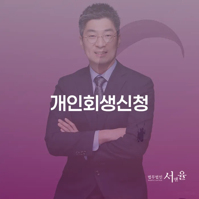 전농동 개인회생 신청과 절차 이해하기