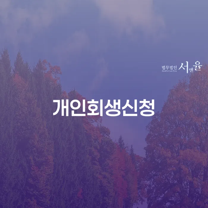 돈암동 개인회생신청으로 채무 부담에서 벗어나기