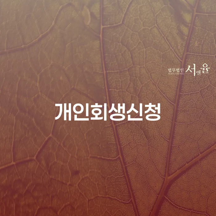 면목동 개인회생신청 절차 및 사례