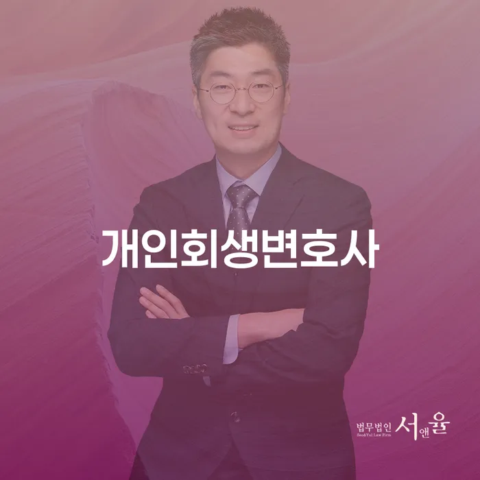 만가좌동 개인회생변호사와 함께하는 채무 해결