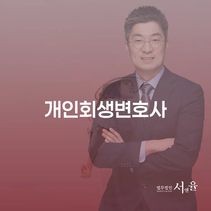 노량진동 개인회생변호사와 함께하는 채무 해결