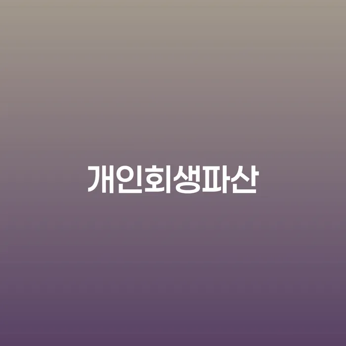 함평군 개인회생파산 이해하기