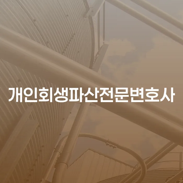 홍천군 개인회생파산전문변호사와 함께하는 채무 해결의 길