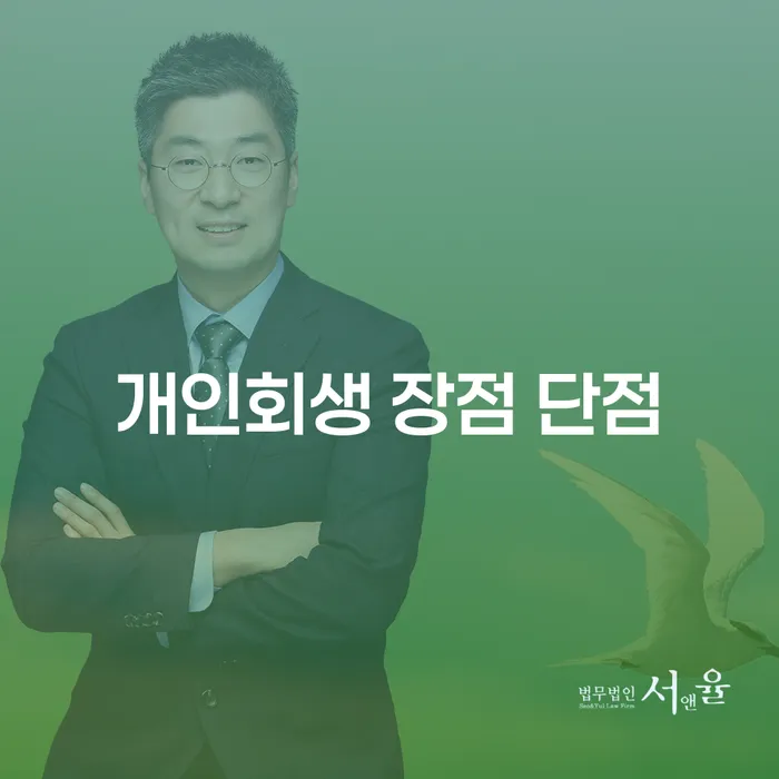구의동 개인회생 장점 단점: 개인파산과의 비교와 사례 분석