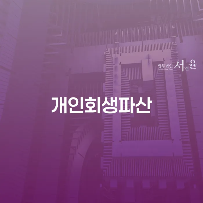진천군에서 개인회생과 개인파산, 어떻게 시작해야 할까요?