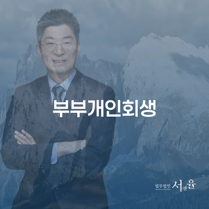 부부개인회생 신청, 왜 필요한가요?