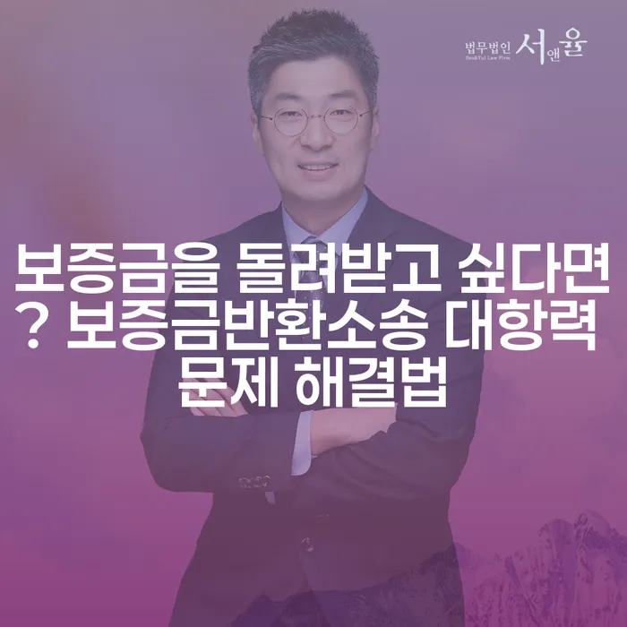 보증금을 돌려받고 싶다면? 보증금반환소송 대항력 문제 해결법