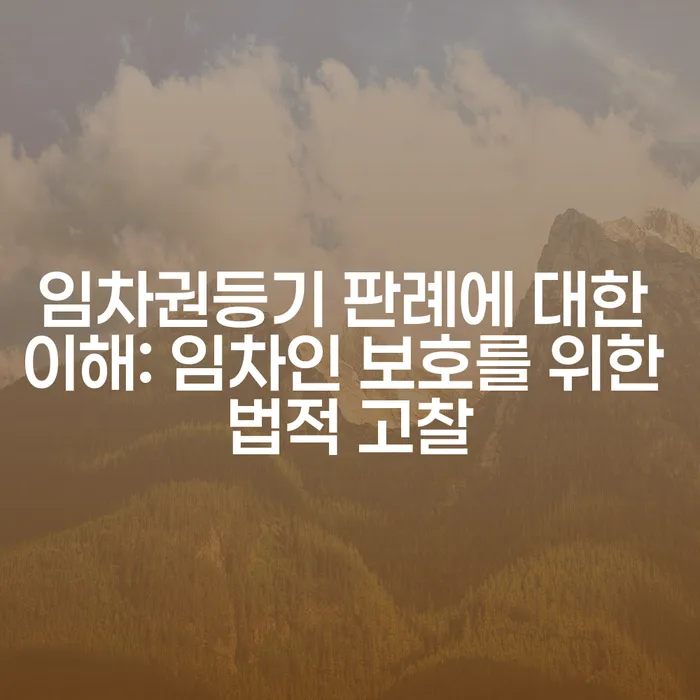 임차권등기 판례에 대한 이해: 임차인 보호를 위한 법적 고찰