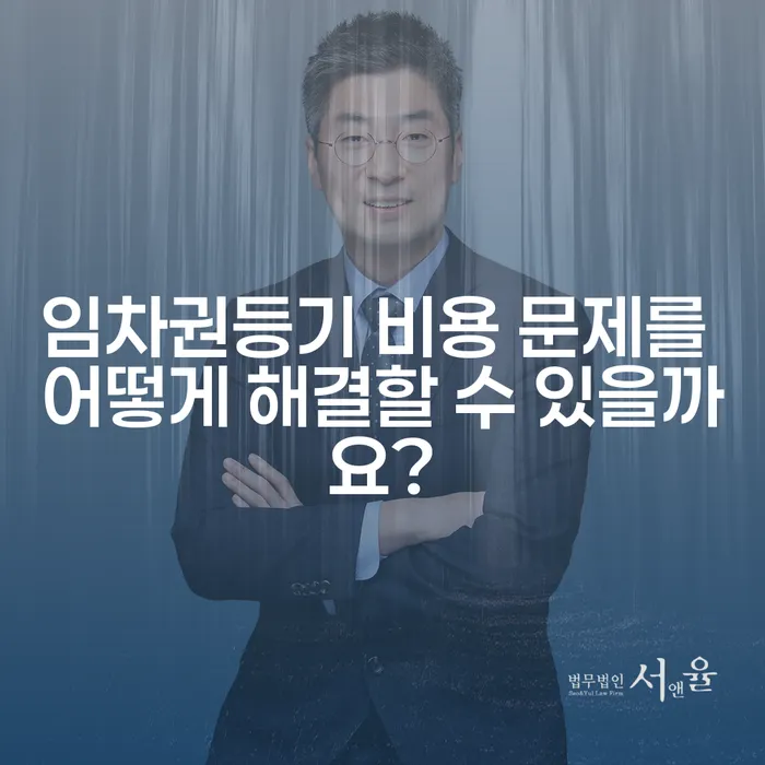 임차권등기 비용 문제를 어떻게 해결할 수 있을까요?