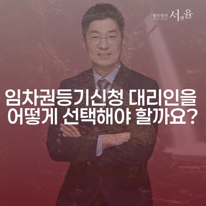 임차권등기신청 대리인을 어떻게 선택해야 할까요?