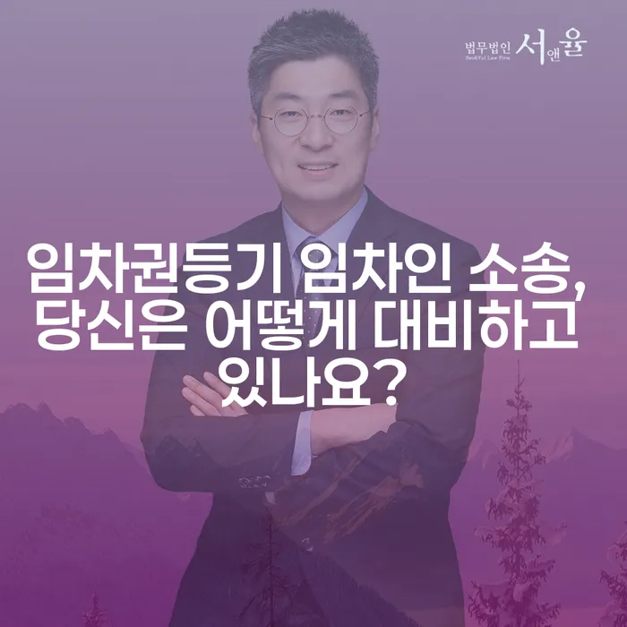 임차권등기 임차인 소송, 당신은 어떻게 대비하고 있나요?