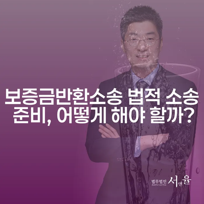 보증금반환소송 법적 소송 준비, 어떻게 해야 할까?