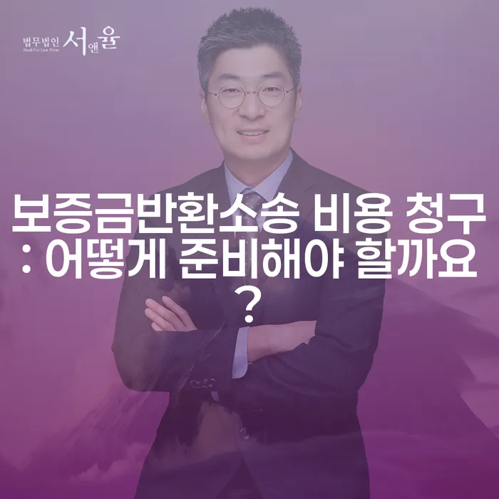 보증금반환소송 비용 청구: 어떻게 준비해야 할까요?