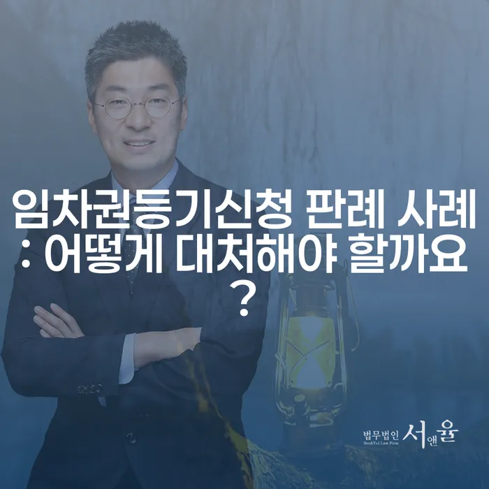 임차권등기신청 판례 사례: 어떻게 대처해야 할까요?