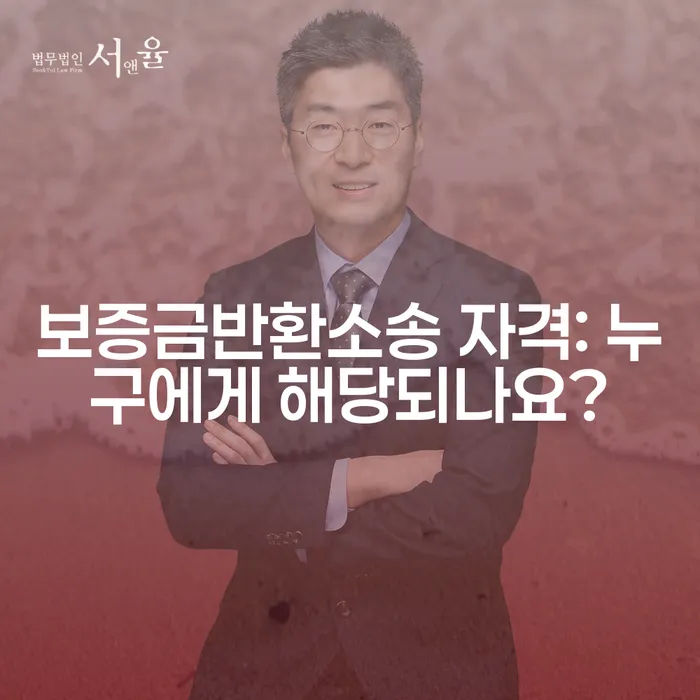 보증금반환소송 자격: 누구에게 해당되나요?