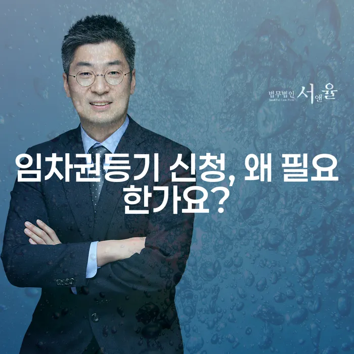 임차권등기 신청, 왜 필요한가요?