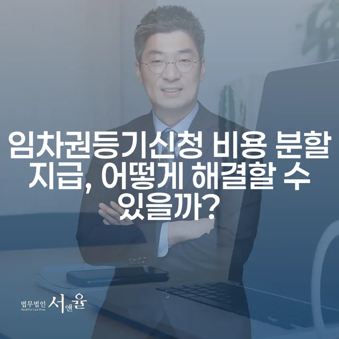 임차권등기신청 비용 분할 지급, 어떻게 해결할 수 있을까?