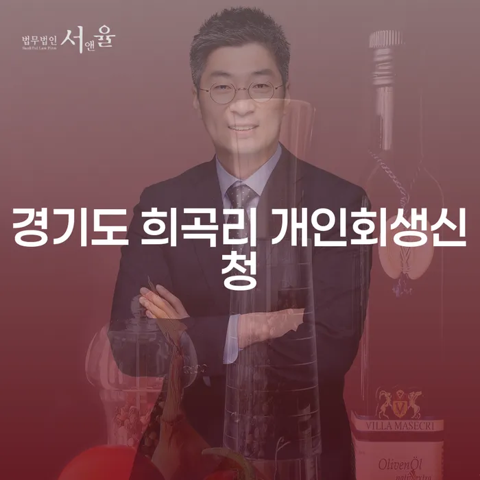 경기도 희곡리에서 개인회생신청을 고려해야 할 이유는 무엇일까요?