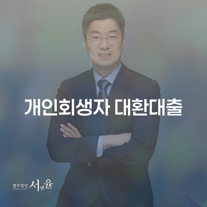 개인회생자 대환대출, 지금 당신에게 필요한 선택인가요?