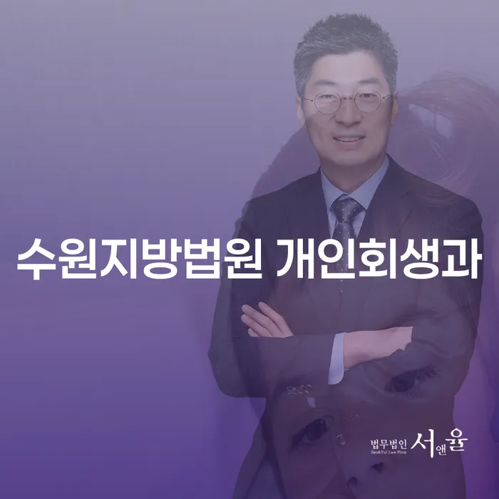수원지방법원 개인회생과: 채무 해결의 새로운 시작