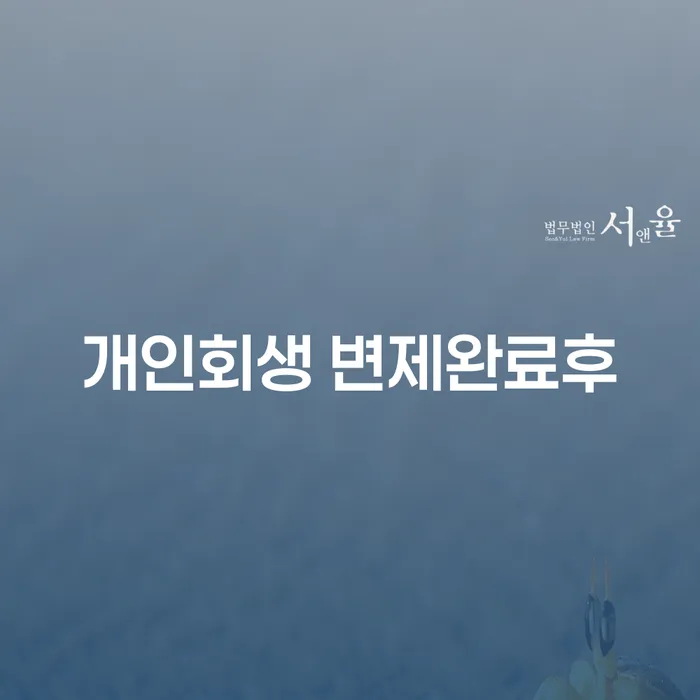 개인회생 변제완료후, 어떻게 대처해야 할까요?