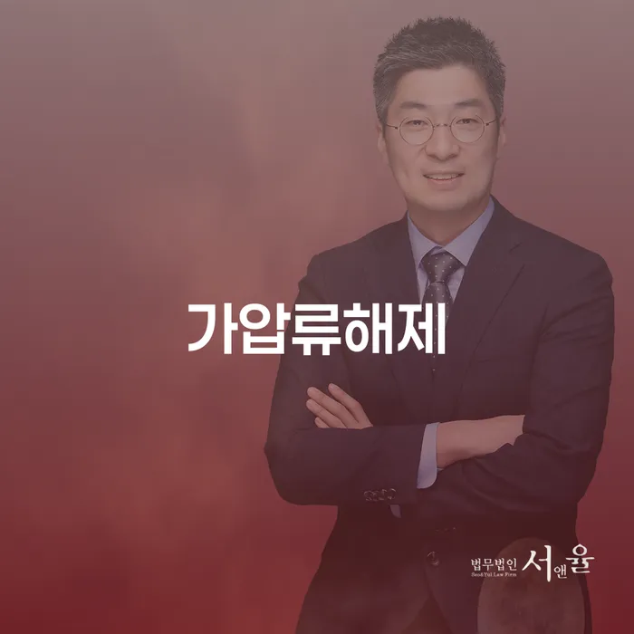 가압류 해제를 위해 어떤 방법을 선택해야 할까요?