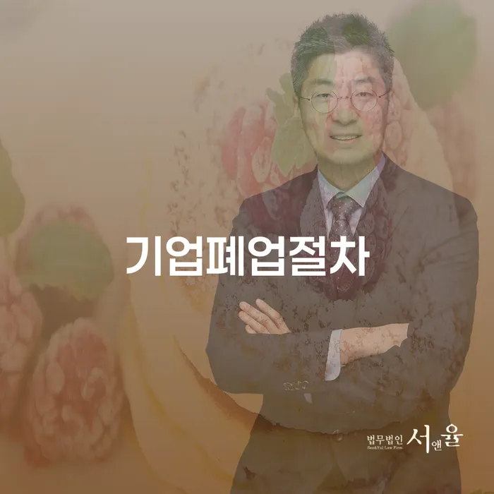 기업폐업절차는 어떻게 진행해야 할까요?