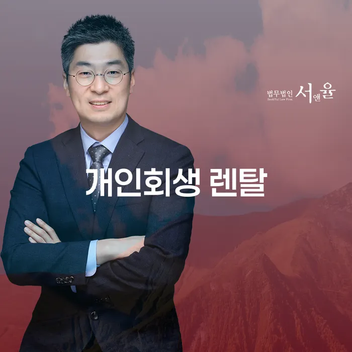 개인회생 렌탈 문제, 어떻게 해결할 수 있을까요?